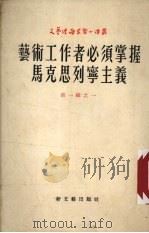 艺术工作者必须掌握马克思列宁主义 1953 PDF电子版封面 加里宁著;何勤译