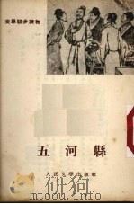 五河县 1955 PDF电子版封面 (清)吴敬梓著;蒋兆和绘图