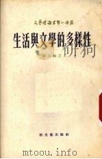 生活与文学的多样性（1954 PDF版）