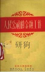 人民公社的金融工作（1959 PDF版）