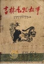 吉林动物故事（1963 PDF版）