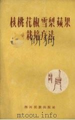 核桃花椒雪梨苹果栽培方法（1960 PDF版）