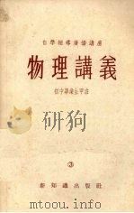 物理讲义  初中毕业生甲班  3（1956 PDF版）