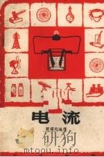 电流（1965 PDF版）