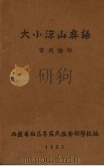 大小凉山彝语 常用语句 1953 PDF电子版封面 西康省西昌专区民族干部学校研究室,中国科学院语言研究所西昌工