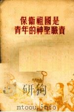 保卫祖国是青年的神圣职责  1955年9月26日在全国青年社会主义建设积极分子大会上的报告（1955 PDF版）