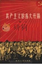 共产主义的伟大开端（1958 PDF版）