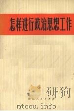 怎样进行政治思想工作（1972 PDF版）