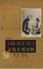 不能走那条路  注音本（1958 PDF版）