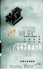 汽轮机基座动力学（1964.03 PDF版）