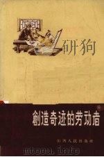 创造奇迹的劳动者（1958 PDF版）