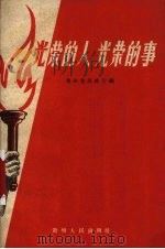 光荣的人  光荣的事  省烈、军属、革命残废军人、复员退伍军人社会主义建设积极分子模范事迹选辑（1958 PDF版）