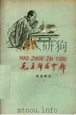 毛主席在雩都 1959 PDF电子版封面 9060·351 傅连璋著;安汝盘注音