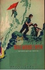 飘扬在前进道路上的红旗 贵州省铁路建设先进人物特写集 1958 PDF电子版封面 T10115·124 中国共产党铁道部第二工程局委员会宣传部编
