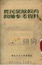 农民业余教育教师参考资料（1951 PDF版）