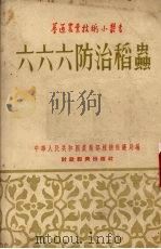 六六六防治稻虫（1955 PDF版）