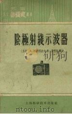 阴极射线示波器 1962 PDF电子版封面 15119·151 (苏)奥西波夫,К.Л.著;唐懋官译