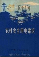 农村安全用电常识（1973 PDF版）