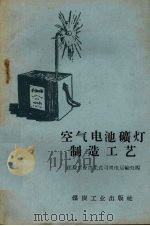 空气电池矿灯制造工艺（1958 PDF版）