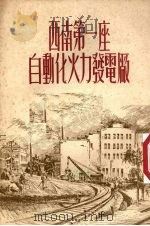西南第一座自动化火力发电厂（1955 PDF版）