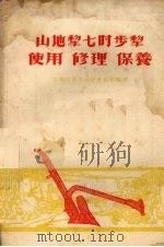 山地犁七吋步犁使用修理保养 1955 PDF电子版封面 贵州省农具药械实验站编著