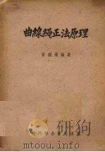 曲线绳正法原理（1954 PDF版）