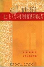 社会主义经济建设中的“两条腿走路” 1960 PDF电子版封面 4074·328 朱德振编著