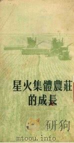 星火集体农庄的成长（1952 PDF版）