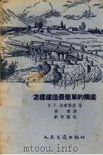 怎样建造最简单的桥梁（1956 PDF版）