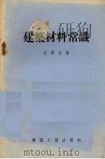 建筑材料常识（1955 PDF版）