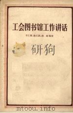 工会图书馆工作讲话（1956 PDF版）