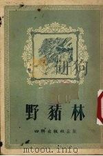 野猪林 1954 PDF电子版封面 (元)施耐庵撰;何满子节选