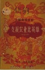 支援农业比英雄（1961 PDF版）