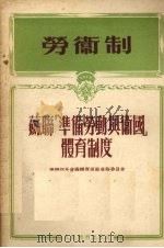 苏联“准备劳动与卫国”体育制度   1955  PDF电子版封面    陈英译 