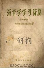 教育学学习资料 第1分册 1958 PDF电子版封面 T7115·71 贵阳师范学院教育课教研组编