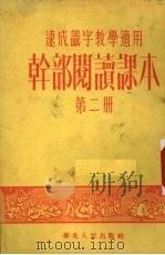 干部阅读课本  第2册（1952 PDF版）