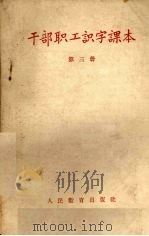 干部职工识字课本  第3册（1956 PDF版）