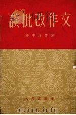 谈批改作文（1952 PDF版）