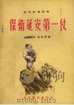 保卫延安第一仗 1955 PDF电子版封面 T10098·68 杜鹏程著