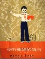 学好祖国的语言   1954  PDF电子版封面    钱遥著 