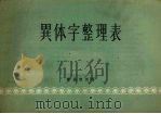 异体字整理表（1956 PDF版）