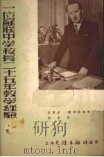 一位苏联中学校长的二十五年教学经验（1954 PDF版）