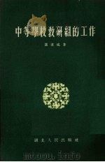中等学校教研组的工作（1955 PDF版）