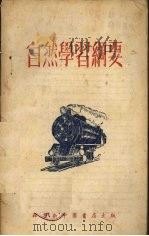 自然学习纲要（1951 PDF版）