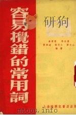容易搅错的常用词 第2版 1953 PDF电子版封面 姜爱群,马品兼,黄与道等编