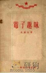 电子趣味（1952 PDF版）