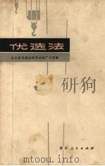 优选法 1972 PDF电子版封面 723·15 浙江省优选法统筹法推广小组编