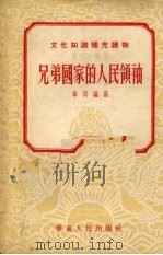 兄弟国家的人民领袖 第二本 历史·传记 1953 PDF电子版封面 章回编撰