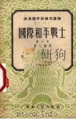 国际和平战士  第二本  历史·传记（1953 PDF版）