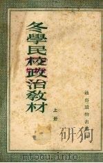 冬学民校政治教材上（1954 PDF版）